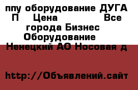 ппу оборудование ДУГА П2 › Цена ­ 115 000 - Все города Бизнес » Оборудование   . Ненецкий АО,Носовая д.